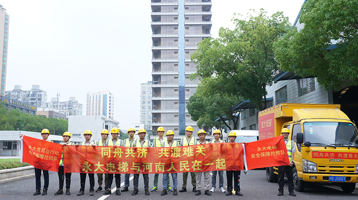 積極響應河南救災需要，馳援河南，為電梯 安全運行保駕護航